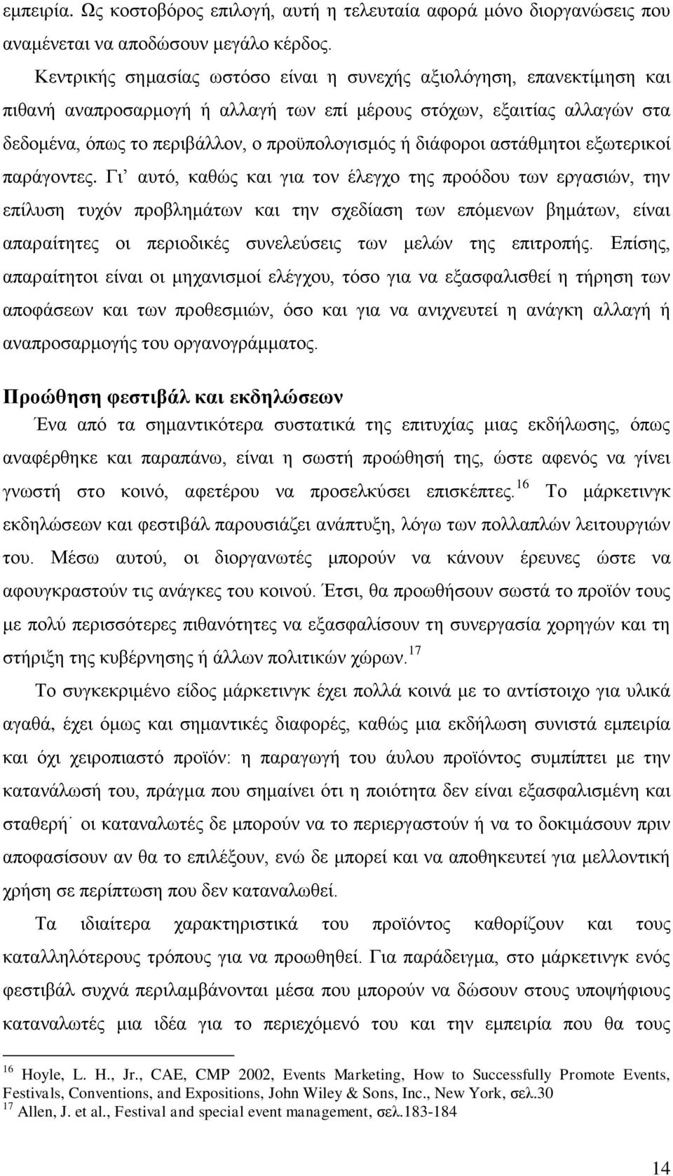 διάφοροι αστάθμητοι εξωτερικοί παράγοντες.