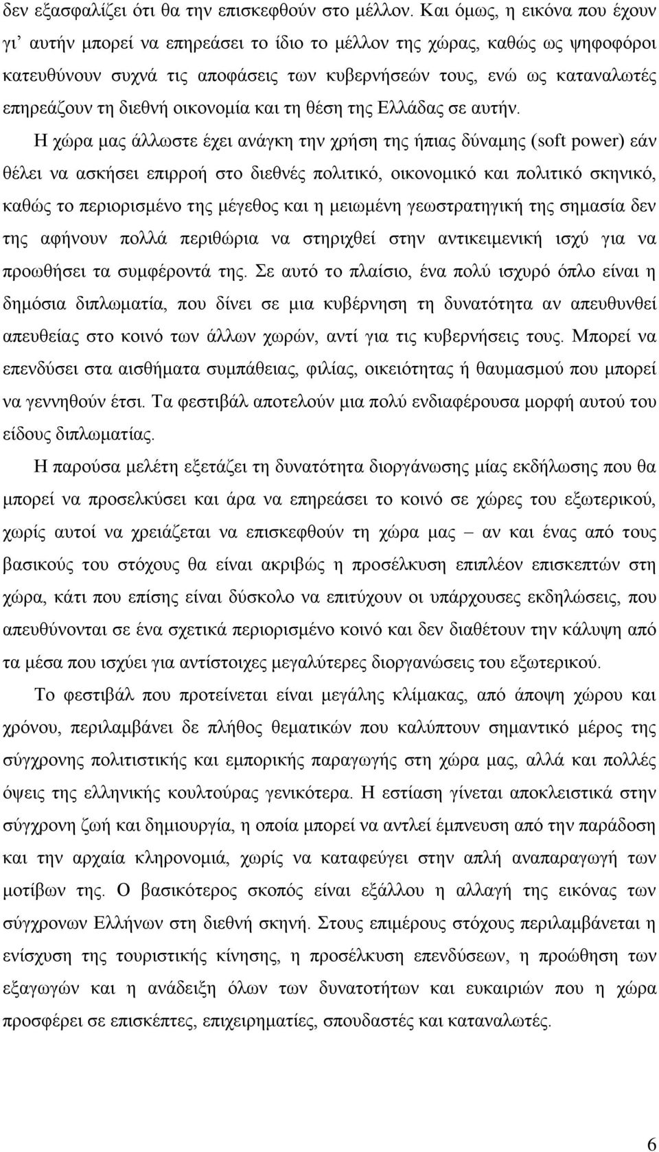 οικονομία και τη θέση της Ελλάδας σε αυτήν.