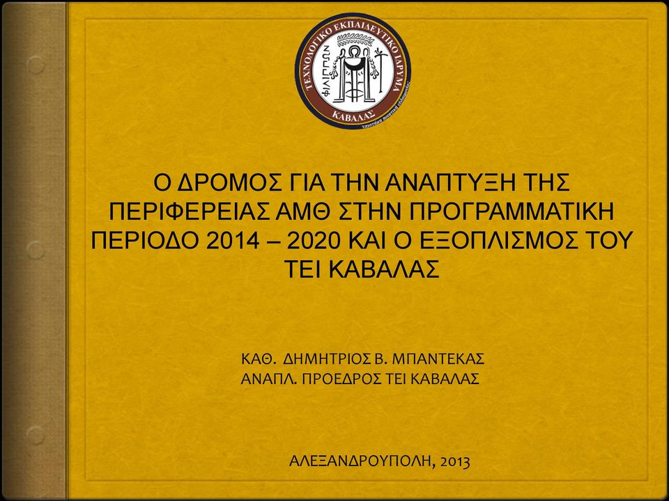 ΕΞΟΠΛΙΣΜΟΣ ΤΟΥ ΤΕΙ ΚΑΒΑΛΑΣ ΚΑΘ. ΔΗΜΗΤΡΙΟΣ Β.