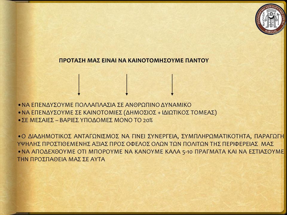 ΓΙΝΕΙ ΣΥΝΕΡΓΕΙΑ, ΣΥΜΠΛΗΡΩΜΑΤΙΚΟΤΗΤΑ, ΠΑΡΑΓΩΓΗ ΥΨΗΛΗΣ ΠΡΟΣΤΙΘΕΜΕΝΗΣ ΑΞΙΑΣ ΠΡΟΣ ΟΦΕΛΟΣ ΟΛΩΝ ΤΩΝ ΠΟΛΙΤΩΝ ΤΗΣ