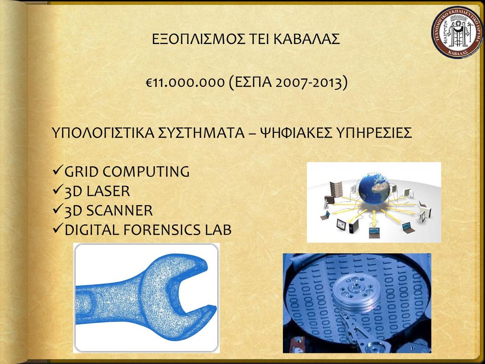 ΣΥΣΤΗΜΑΤΑ ΨΗΦΙΑΚΕΣ ΥΠΗΡΕΣΙΕΣ GRID