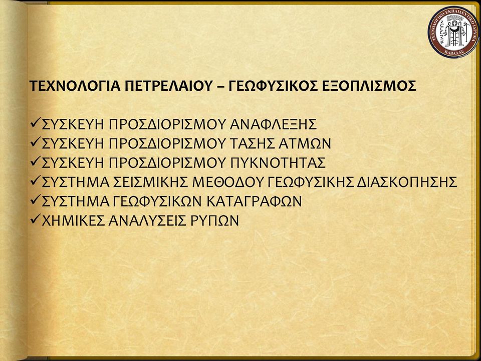 ΣΥΣΚΕΥΗ ΠΡΟΣΔΙΟΡΙΣΜΟΥ ΠΥΚΝΟΤΗΤΑΣ ΣΥΣΤΗΜΑ ΣΕΙΣΜΙΚΗΣ ΜΕΘΟΔΟΥ