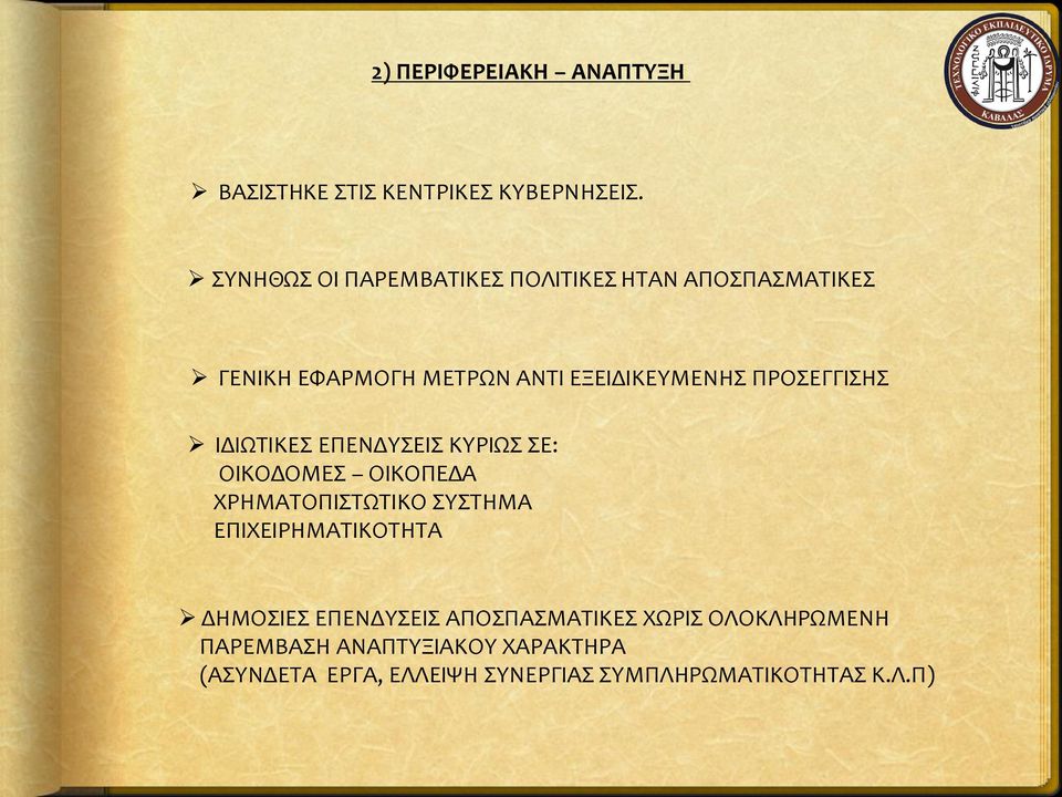 ΠΡΟΣΕΓΓΙΣΗΣ ΙΔΙΩΤΙΚΕΣ ΕΠΕΝΔΥΣΕΙΣ ΚΥΡΙΩΣ ΣΕ: ΟΙΚΟΔΟΜΕΣ ΟΙΚΟΠΕΔΑ ΧΡΗΜΑΤΟΠΙΣΤΩΤΙΚΟ ΣΥΣΤΗΜΑ