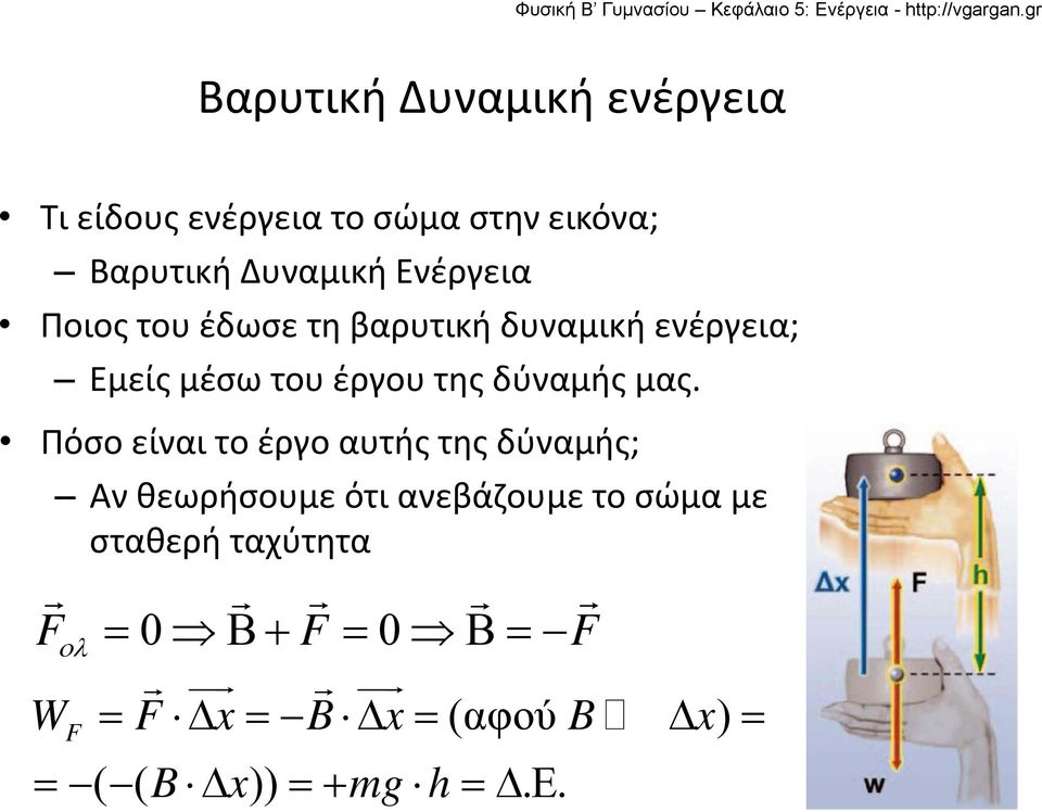 έργου της δύναμής μας.