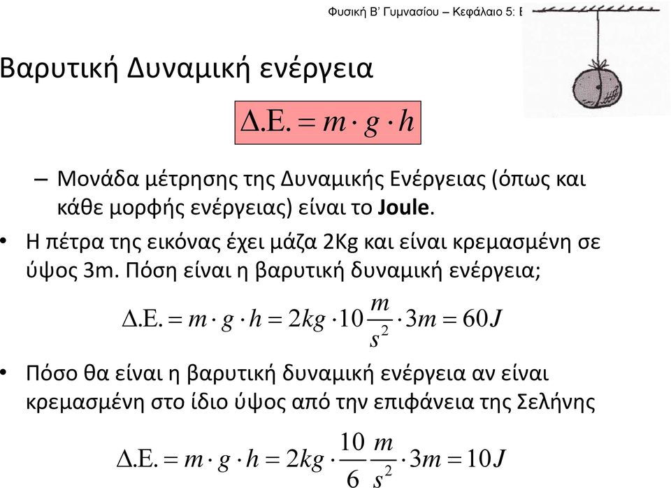 Η πέτρα της εικόνας έχει μάζα 2Kg και είναι κρεμασμένη σε ύψος 3m.