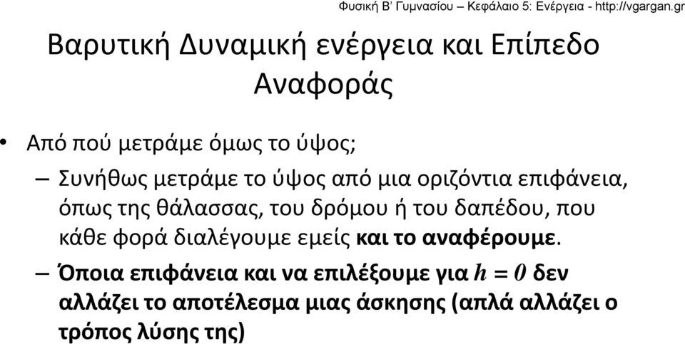 του δαπέδου, που κάθε φορά διαλέγουμε εμείς και το αναφέρουμε.