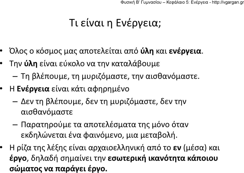 Η Ενέργεια είναι κάτι αφηρημένο Δεν τη βλέπουμε, δεν τη μυριζόμαστε, δεν την αισθανόμαστε Παρατηρούμε τα αποτελέσματα