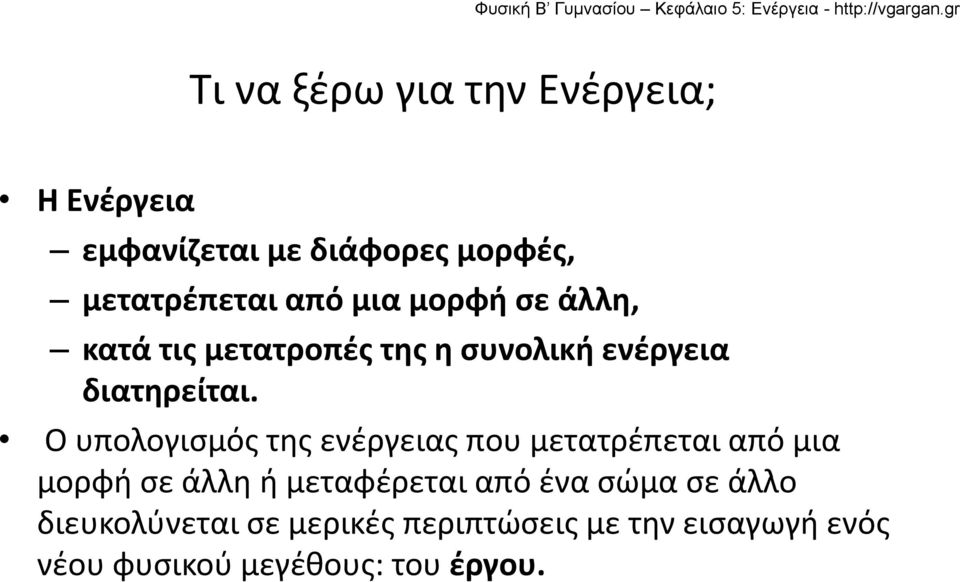 Ο υπολογισμός της ενέργειας που μετατρέπεται από μια μορφή σε άλλη ή μεταφέρεται από ένα