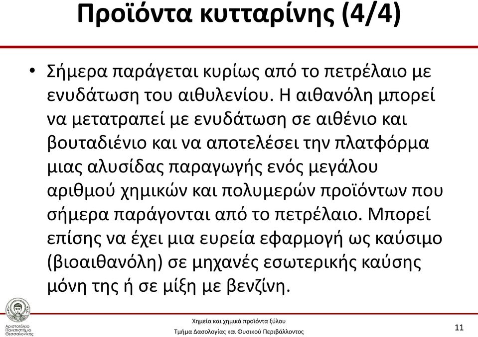 αλυσίδας παραγωγής ενός μεγάλου αριθμού χημικών και πολυμερών προϊόντων που σήμερα παράγονται από το πετρέλαιο.