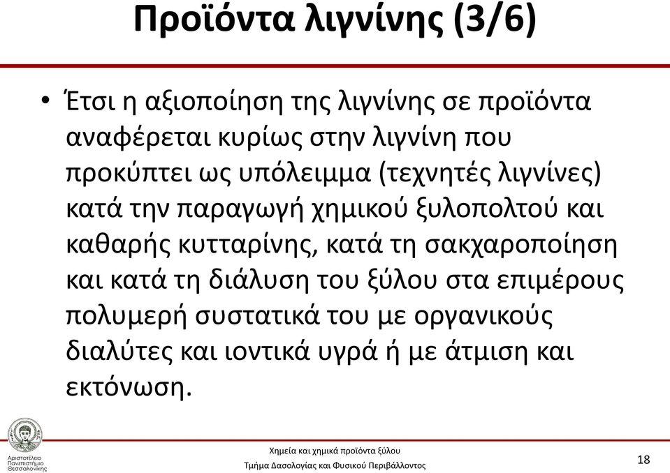 ξυλοπολτού και καθαρής κυτταρίνης, κατά τη σακχαροποίηση και κατά τη διάλυση του ξύλου στα