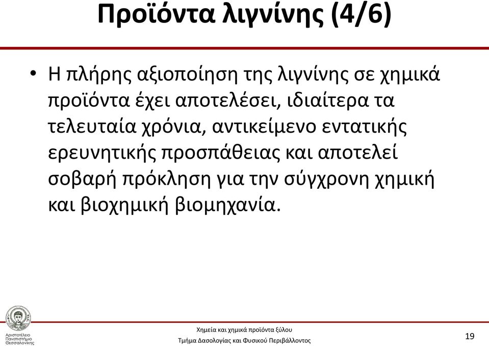 χρόνια, αντικείμενο εντατικής ερευνητικής προσπάθειας και