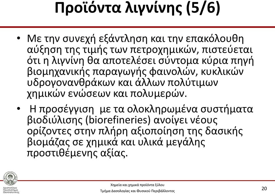 πολύτιμων χημικών ενώσεων και πολυμερών.