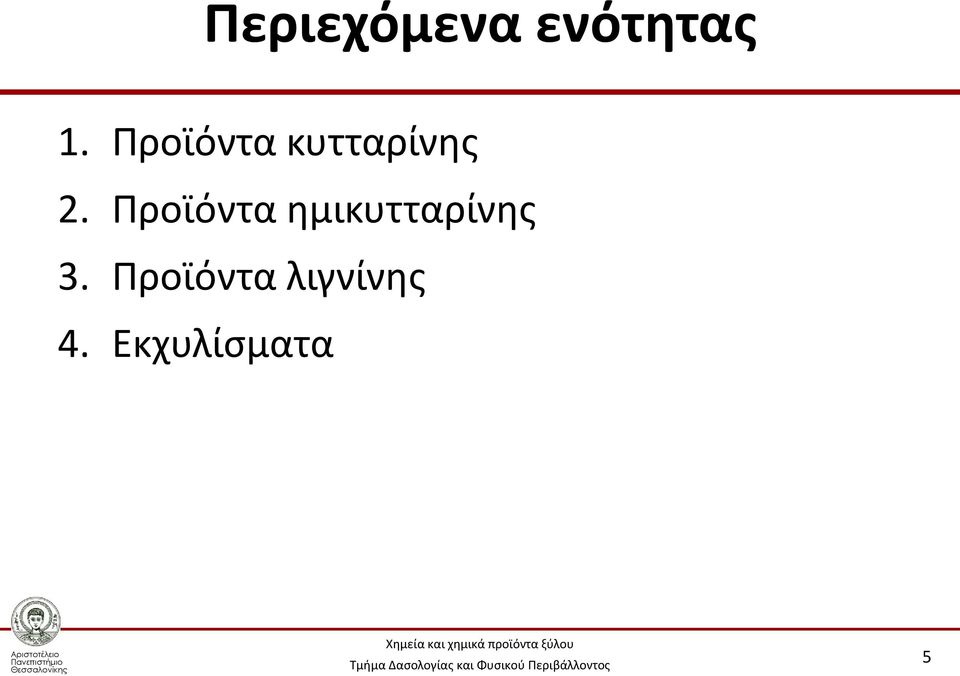 Προϊόντα ημικυτταρίνης 3.