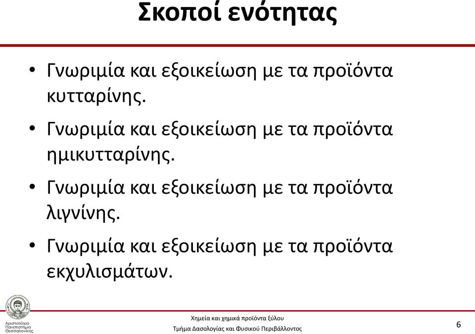 Γνωριμία και εξοικείωση με τα προϊόντα ημι Γνωριμία και