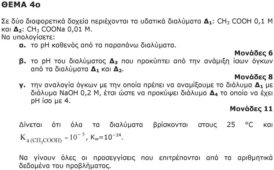 την αναλογία όγκων µε την οποία πρέπει να αναµίξουµε το διάλυµα 1 µε διάλυµα NaΟΗ 0,2 Μ, έτσι ώστε να προκύψει διάλυµα 4 το οποίο να έχει ph ίσο µε 4.