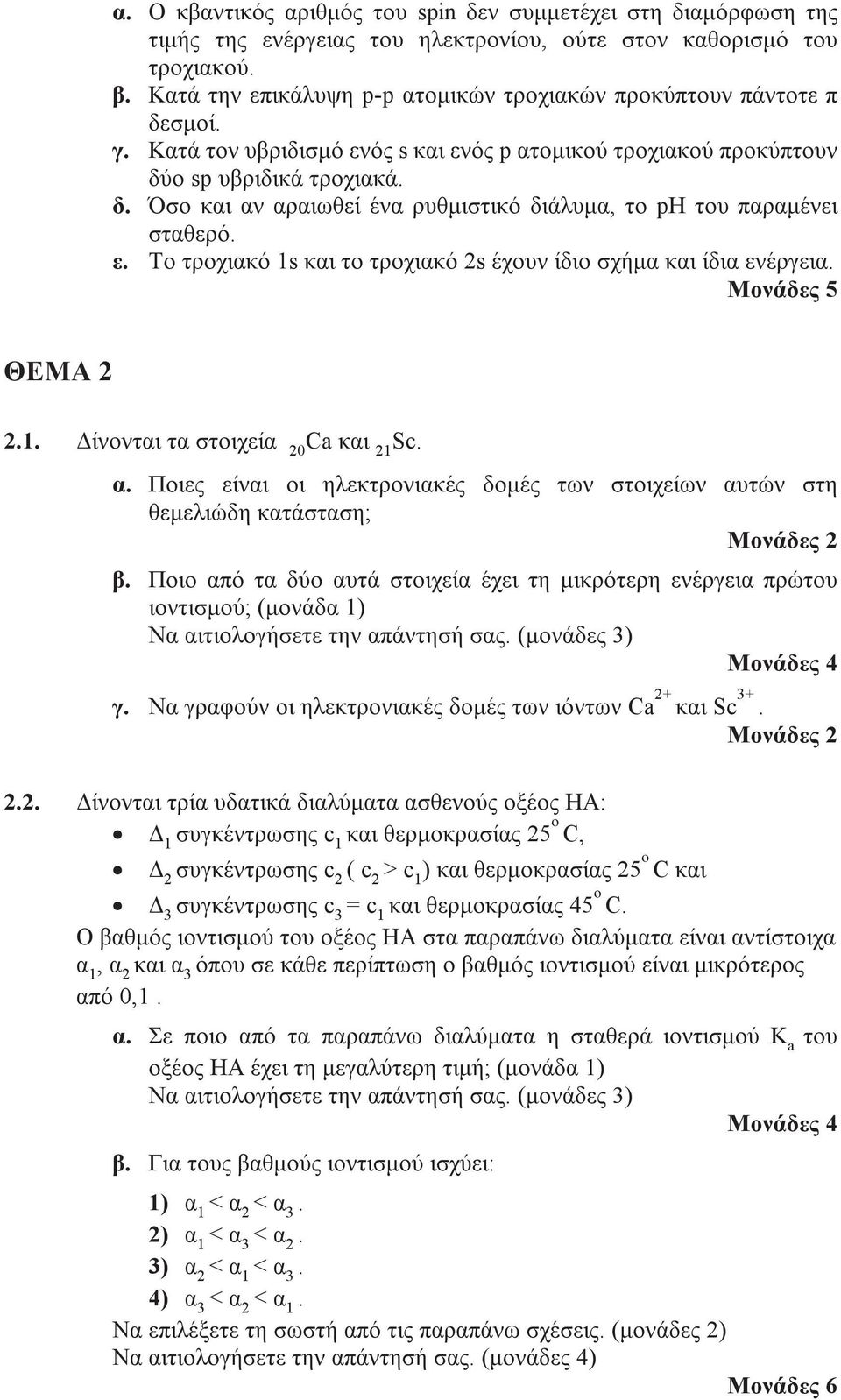 ε. Το τροχιακό 1s και το τροχιακό 2s έχουν ίδιο σχήμα και ίδια ενέργεια. ΘΕΜΑ 2 2.1. Δίνονται τα στοιχεία 20 Ca και 21 Sc. α.