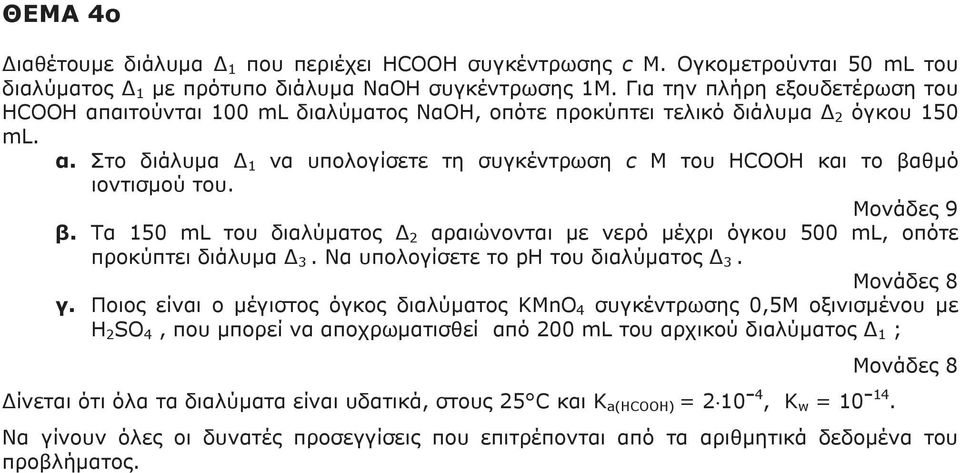 Μονάδες 9 β. Τα 150 ml του διαλύματος Δ 2 αραιώνονται με νερό μέχρι όγκου 500 ml, οπότε προκύπτει διάλυμα Δ 3. Να υπολογίσετε το ph του διαλύματος Δ 3. Μονάδες 8 γ.