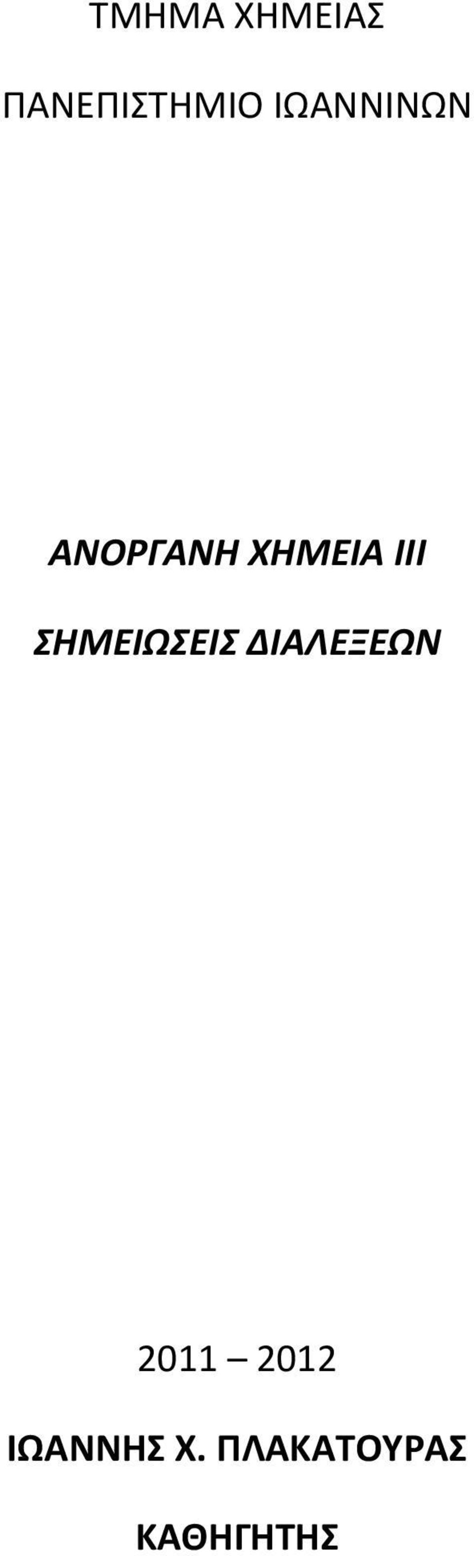 ΣΗΜΕΙΩΣΕΙΣ ΔΙΑΛΕΞΕΩΝ 2011