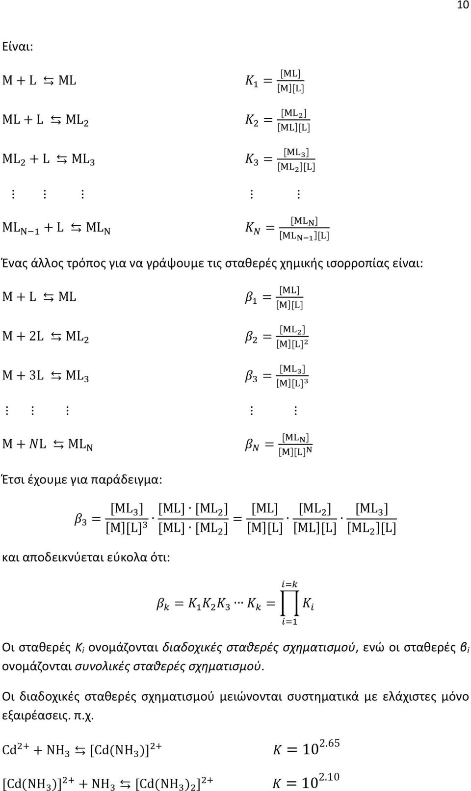 σταθερές Κ i ονομάζονται διαδοχικές σταθερές σχηματισμού, ενώ οι σταθερές β i ονομάζονται συνολικές σταθερές σχηματισμού.