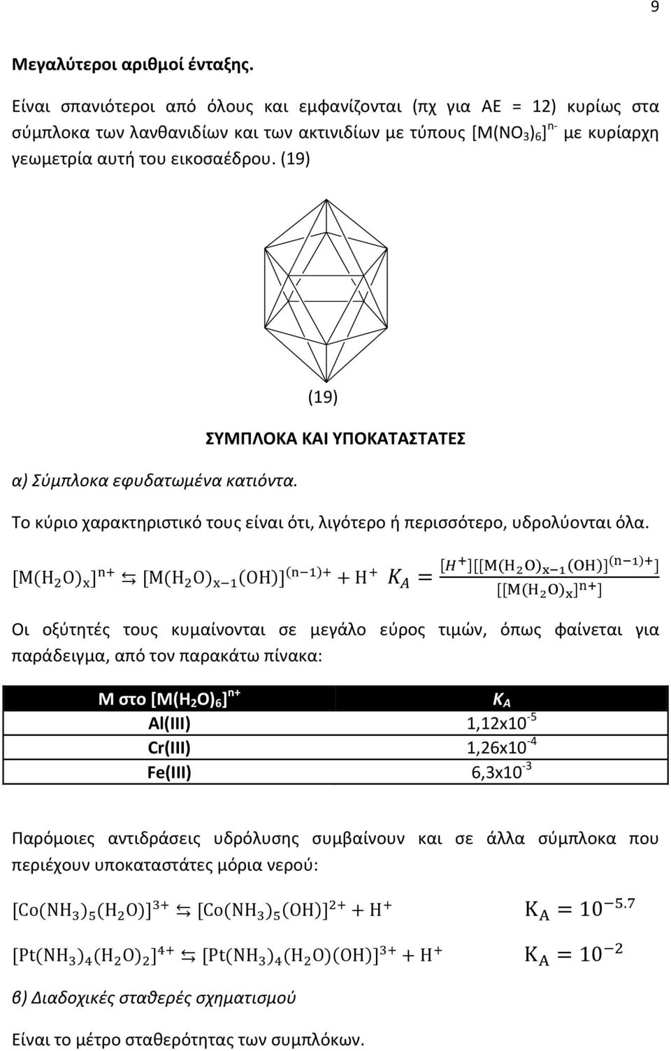 (19) α) Σύμπλοκα εφυδατωμένα κατιόντα. (19) ΣΥΜΠΛΟΚΑ ΚΑΙ ΥΠΟΚΑΤΑΣΤΑΤΕΣ Το κύριο χαρακτηριστικό τους είναι ότι, λιγότερο ή περισσότερο, υδρολύονται όλα.