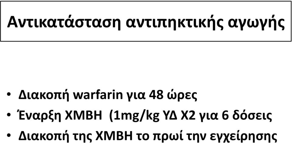 ΧΜΒΗ (1mg/kg ΥΔ Χ2 για 6 δόσεις