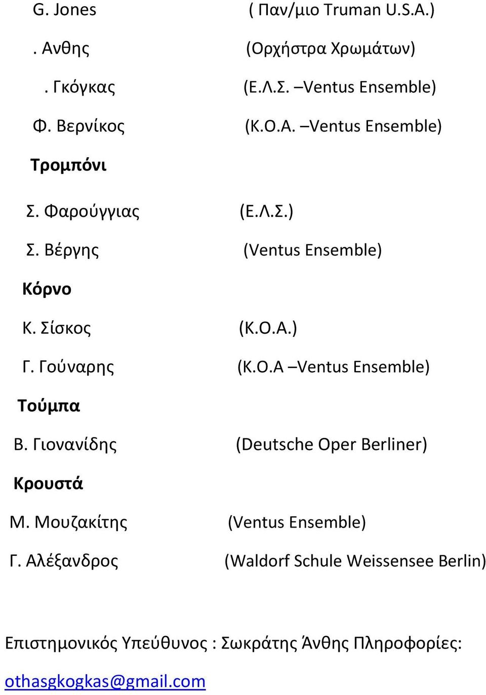Γιονανίδης (Deutsche Oper Berliner) Κρουστά Μ. Μουζακίτης (Ventus Ensemble) Γ.