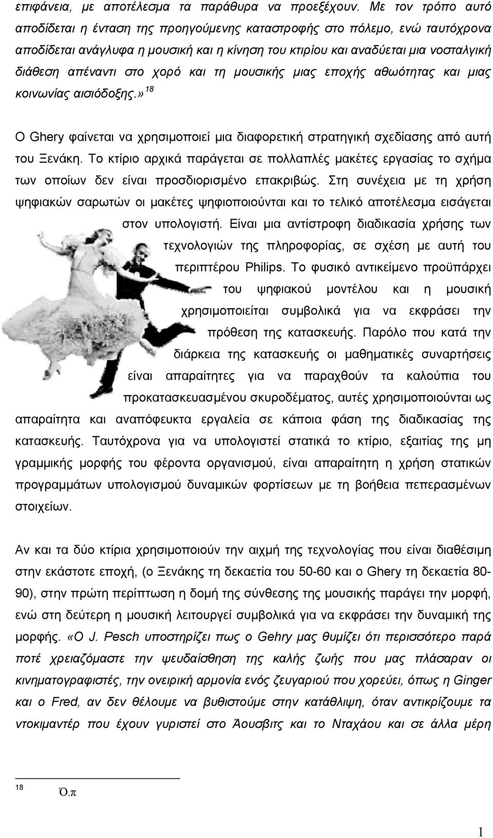 χορό και τη μουσικής μιας εποχής αθωότητας και μιας κοινωνίας αισιόδοξης.» 18 O Ghery φαίνεται να χρησιμοποιεί μια διαφορετική στρατηγική σχεδίασης από αυτή του Ξενάκη.