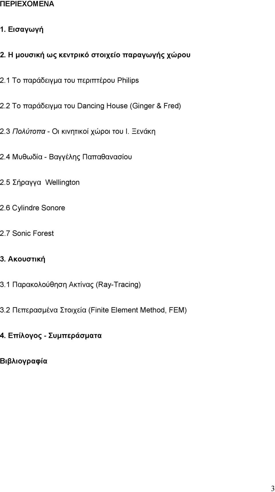 3 Πολύτοπα - Οι κινητικοί χώροι του Ι. Ξενάκη 2.4 Μυθωδία - Βαγγέλης Παπαθανασίου 2.5 Σήραγγα Wellington 2.