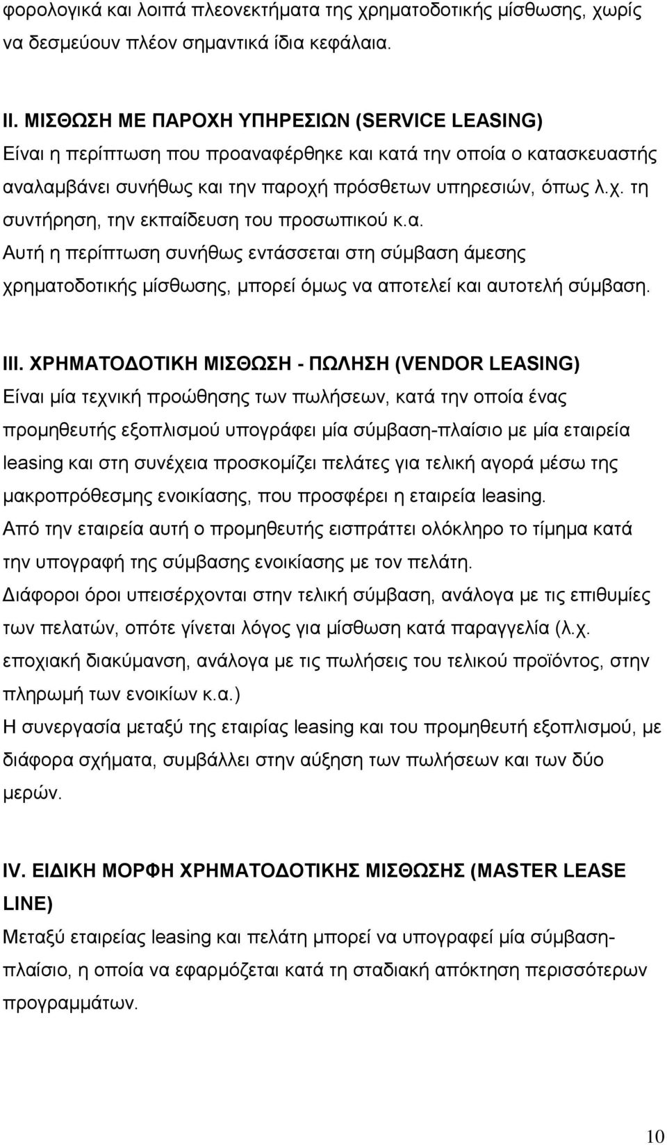 α. Αυτή η περίπτωση συνήθως εντάσσεται στη σύµβαση άµεσης χρηµατοδοτικής µίσθωσης, µπορεί όµως να αποτελεί και αυτοτελή σύµβαση. III.