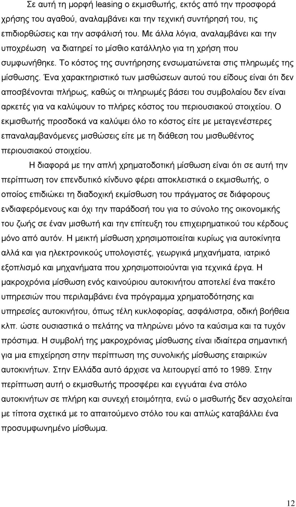 Ένα χαρακτηριστικό των µισθώσεων αυτού του είδους είναι ότι δεν αποσβένονται πλήρως, καθώς οι πληρωµές βάσει του συµβολαίου δεν είναι αρκετές για να καλύψουν το πλήρες κόστος του περιουσιακού