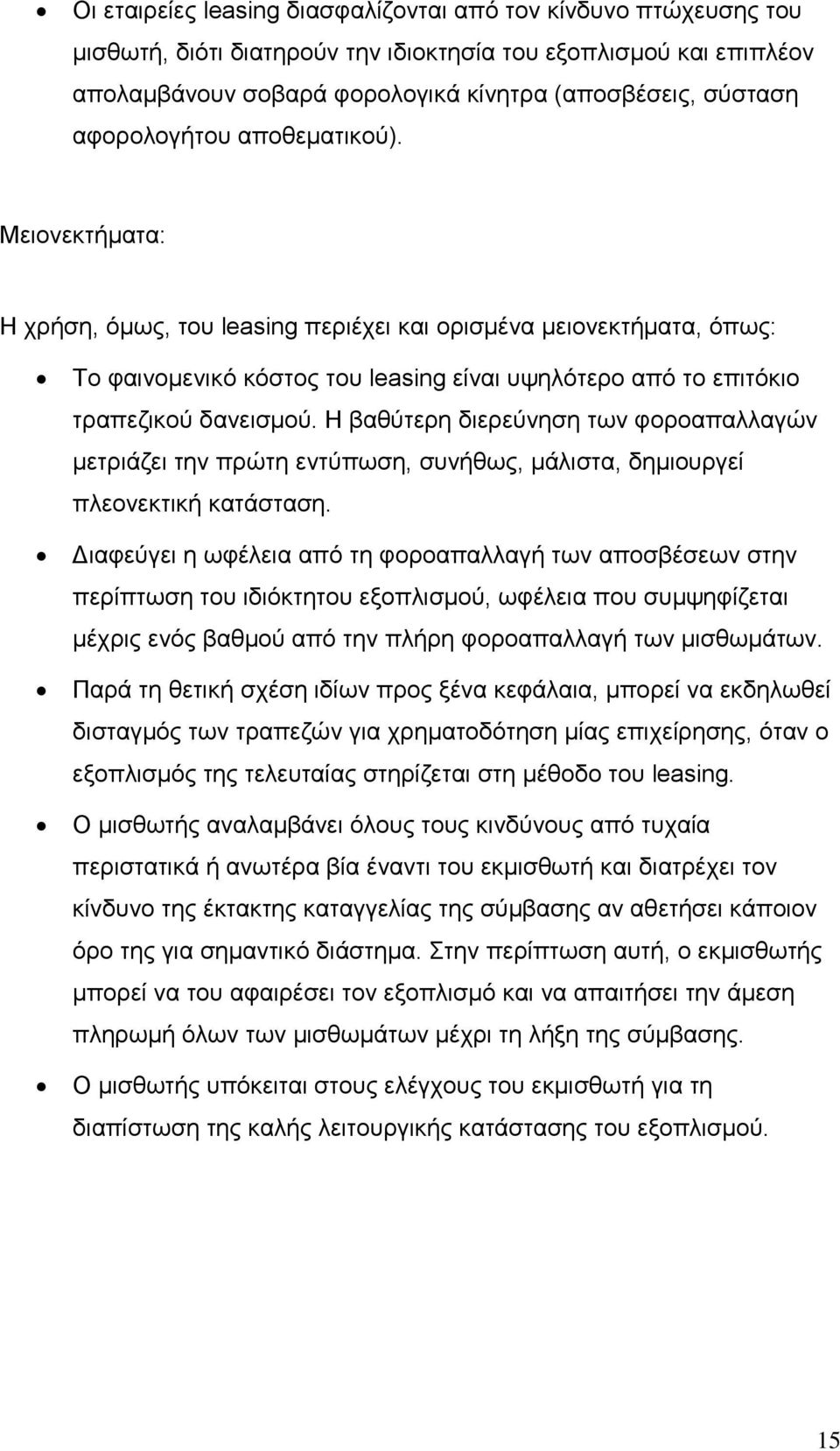 Η βαθύτερη διερεύνηση των φοροαπαλλαγών µετριάζει την πρώτη εντύπωση, συνήθως, µάλιστα, δηµιουργεί πλεονεκτική κατάσταση.