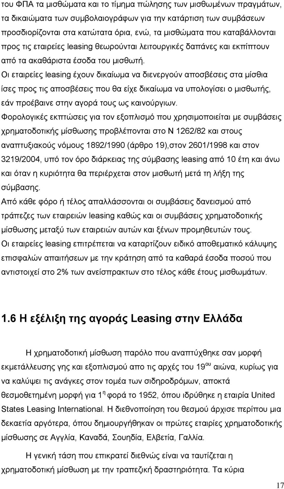 Οι εταιρείες leasing έχουν δικαίωµα να διενεργούν αποσβέσεις στα µίσθια ίσες προς τις αποσβέσεις που θα είχε δικαίωµα να υπολογίσει ο µισθωτής, εάν προέβαινε στην αγορά τους ως καινούργιων.