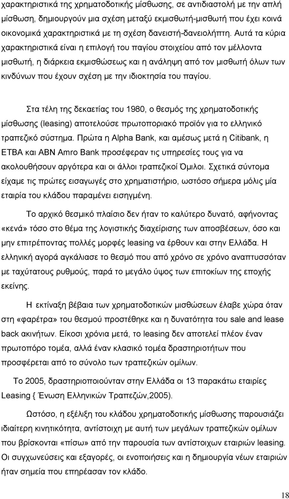 Αυτά τα κύρια χαρακτηριστικά είναι η επιλογή του παγίου στοιχείου από τον µέλλοντα µισθωτή, η διάρκεια εκµισθώσεως και η ανάληψη από τον µισθωτή όλων των κινδύνων που έχουν σχέση µε την ιδιοκτησία