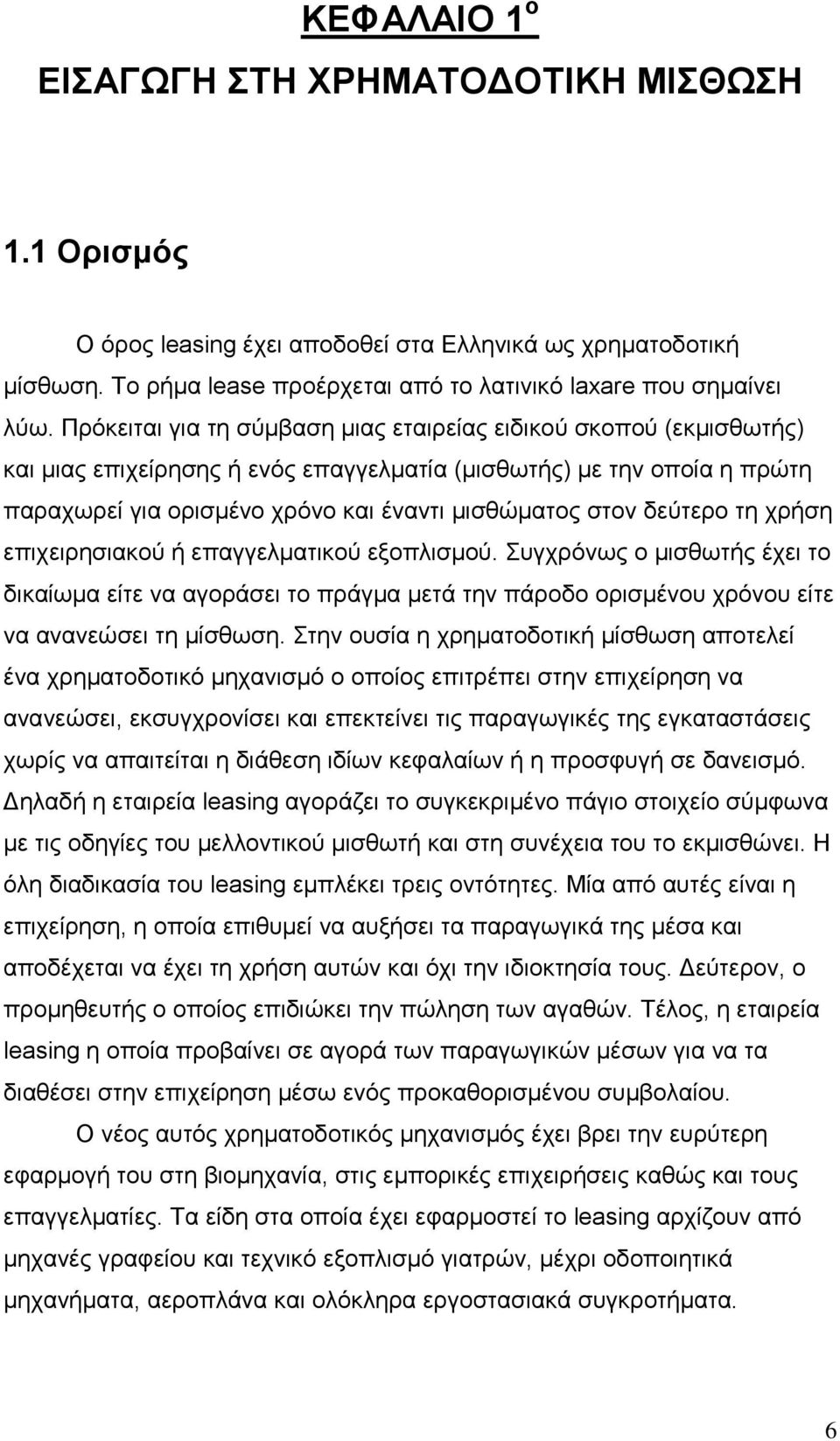 δεύτερο τη χρήση επιχειρησιακού ή επαγγελµατικού εξοπλισµού. Συγχρόνως ο µισθωτής έχει το δικαίωµα είτε να αγοράσει το πράγµα µετά την πάροδο ορισµένου χρόνου είτε να ανανεώσει τη µίσθωση.