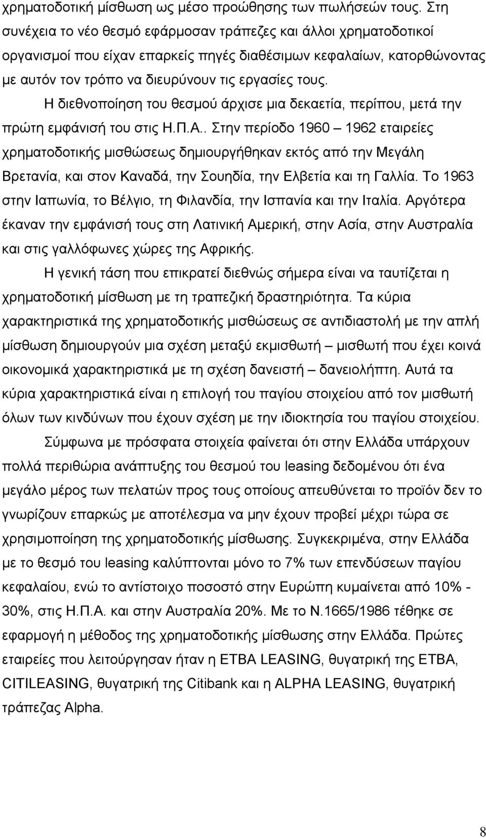 Η διεθνοποίηση του θεσµού άρχισε µια δεκαετία, περίπου, µετά την πρώτη εµφάνισή του στις Η.Π.Α.