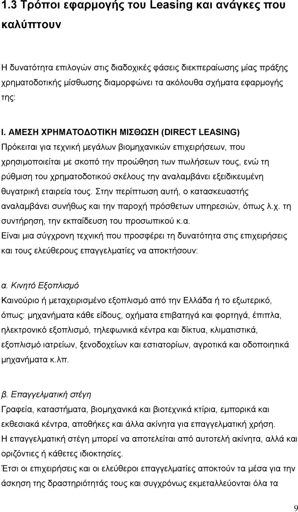 AΜΕΣΗ ΧΡΗΜΑΤΟ ΟΤΙΚΗ ΜIΣΘΩΣΗ (DIRECT LEASING) Πρόκειται για τεχνική µεγάλων βιοµηχανικών επιχειρήσεων, που χρησιµοποιείται µε σκοπό την προώθηση των πωλήσεων τους, ενώ τη ρύθµιση του χρηµατοδοτικού