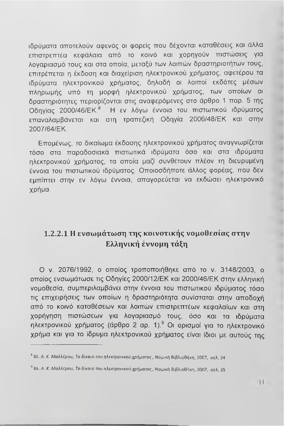 δραστηριότητες περιορίζονται στις αναφερόμενες στο άρθρο 1 παρ. 5 της Οδηγίας 2000/46/ΕΚ.