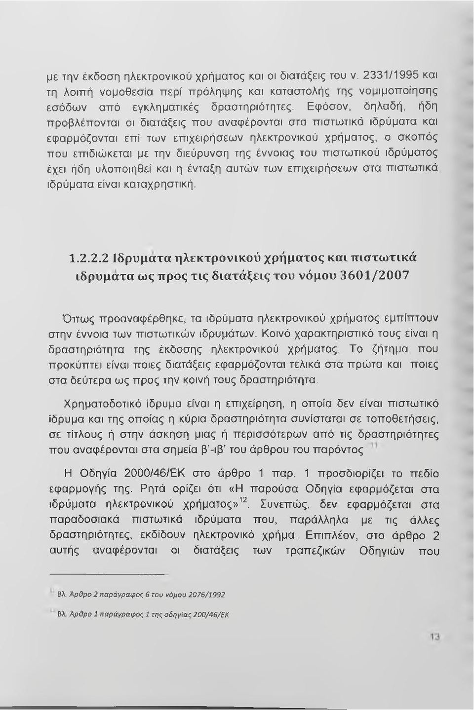 του πιστωτικού ιδρύματος έχει ήδη υλοποιηθεί και η ένταξη αυτών των επιχειρήσεων στα πιστωτικά ιδρύματα είναι καταχρηστική. 1.2.