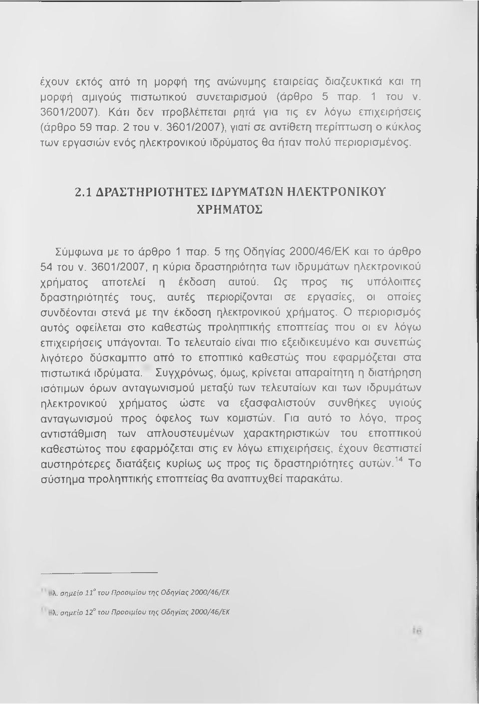 5 της Οδηγίας 2000/46/ΕΚ και το άρθρο 54 του V. 3601/2007, η κύρια δραστηριότητα των ιδρυμάτων ηλεκτρονικού χρήματος αποτελεί η έκδοση αυτού.