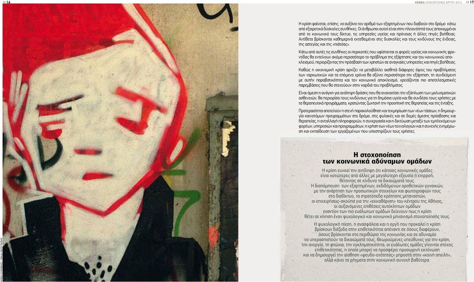 Αντίθετα βρίσκονται καθημερινά εκτεθειμένοι στις δυσκολίες και τους κινδύνους της ένδειας, της αστεγίας και της «πιάτσας».