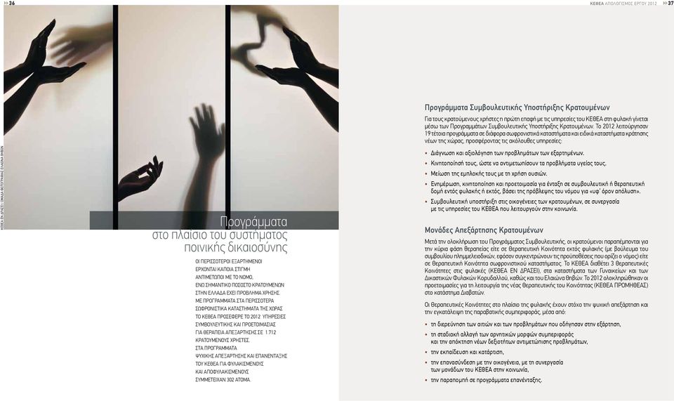 μέ προγραμματα στα πέρισσοτέρα σωφρονιστικα ΚΑΤΑσΤΗμΑΤΑ ΤΗσ ΧΩρΑσ Το ΚΈΘΈΑ προσέφέρέ Το 2012 υπηρέσιέσ συμβουλέυτικησ ΚΑι προέτοιμασιασ για ΘΈρΑπΈιΑ ΑπΈΞΑρΤΗσΗσ σέ 1.712 ΚρΑΤουμΈΝουσ ΧρΗσΤΈσ.