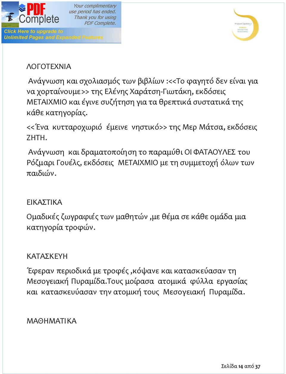 Ανάγνωση και δραματοποίηση το παραμύθι ΟΙ ΦΑΤΑΟΥΛΕΣ του Ρόζμαρι Γουέλς, εκδόσεις ΜΕΤΑΙΧΜΙΟ με τη συμμετοχή όλων των παιδιών.