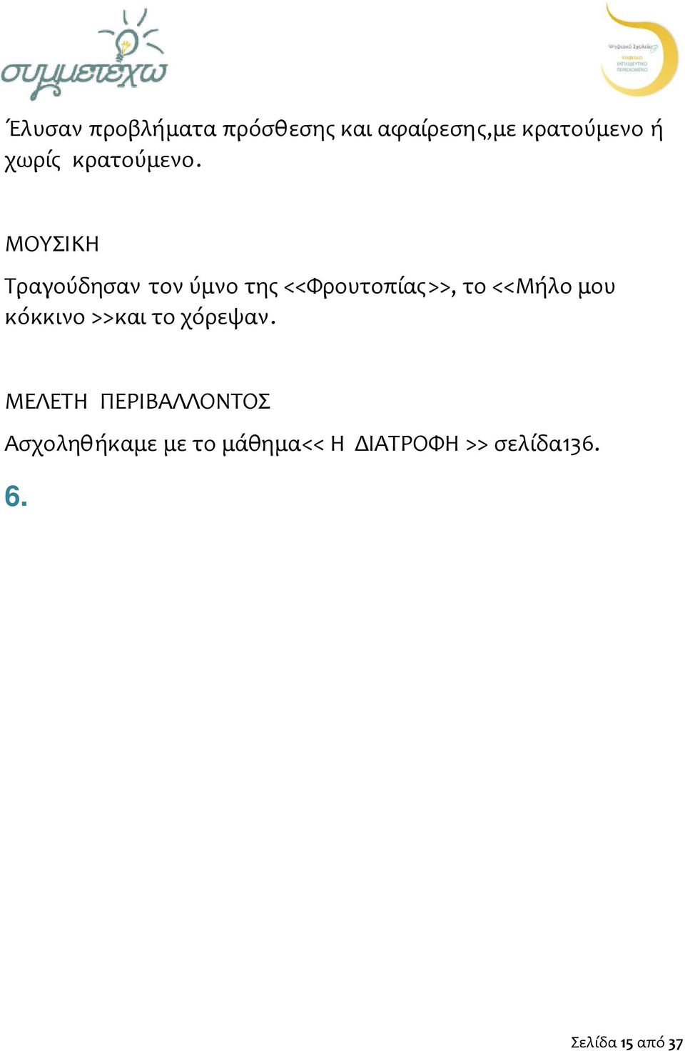 ΜΕΛΕΤΗ ΠΕΡΙΒΑΛΛΟΝΤΟΣ Ασχοληθήκαμε με το μάθημα<< Η ΔΙΑΤΡΟΦΗ >> σελίδα136. 6. Αναφέρετε τυχόν πρόσθετο υλικό που αξιοποιήθηκε.