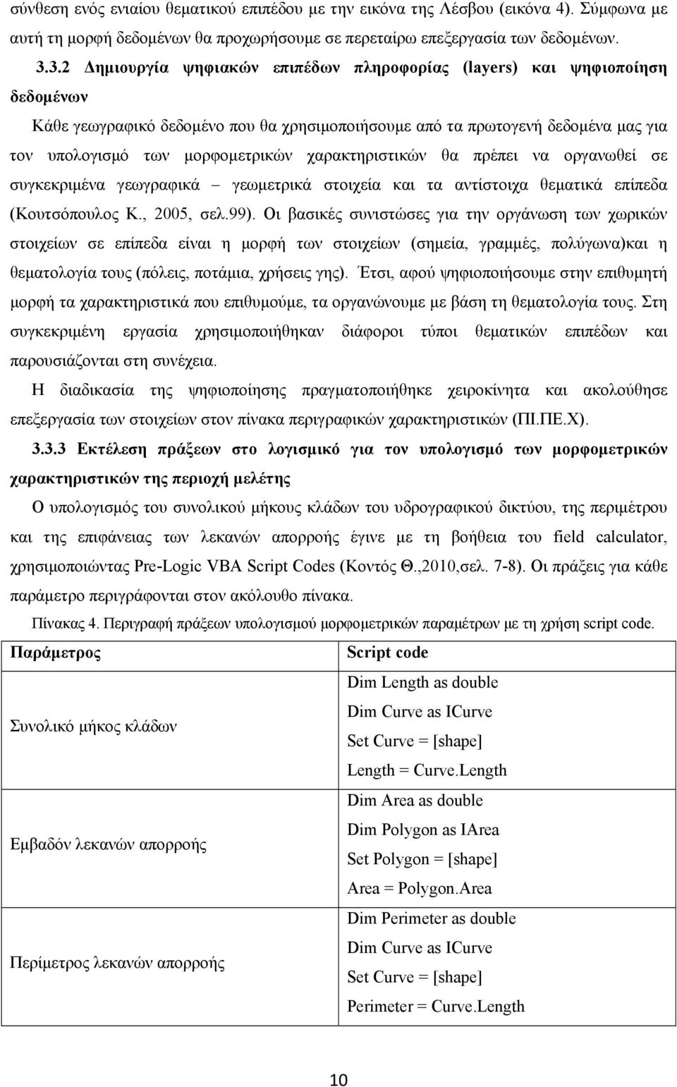 χαρακτηριστικών θα πρέπει να οργανωθεί σε συγκεκριμένα γεωγραφικά γεωμετρικά στοιχεία και τα αντίστοιχα θεματικά επίπεδα (Κουτσόπουλος Κ., 2005, σελ.99).