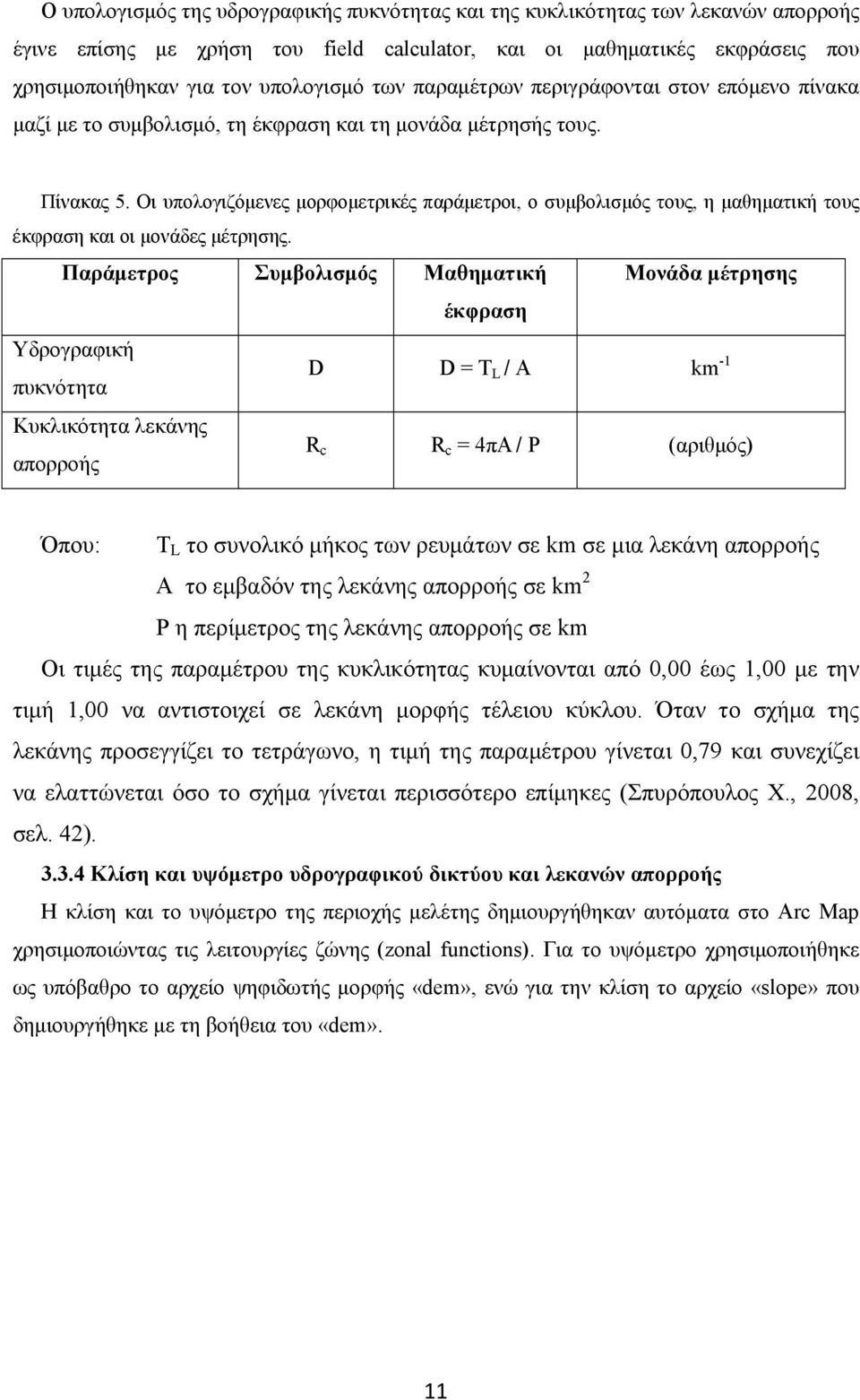 Οι υπολογιζόμενες μορφομετρικές παράμετροι, ο συμβολισμός τους, η μαθηματική τους έκφραση και οι μονάδες μέτρησης.