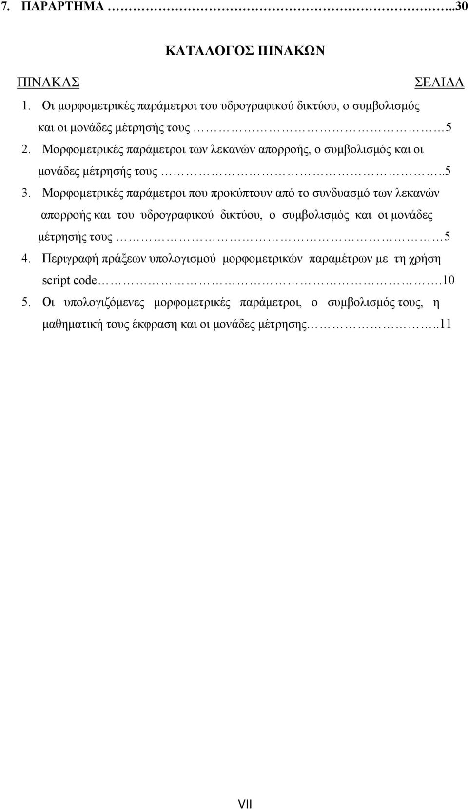 Μορφομετρικές παράμετροι που προκύπτουν από το συνδυασμό των λεκανών απορροής και του υδρογραφικού δικτύου, ο συμβολισμός και οι μονάδες μέτρησής τους 5