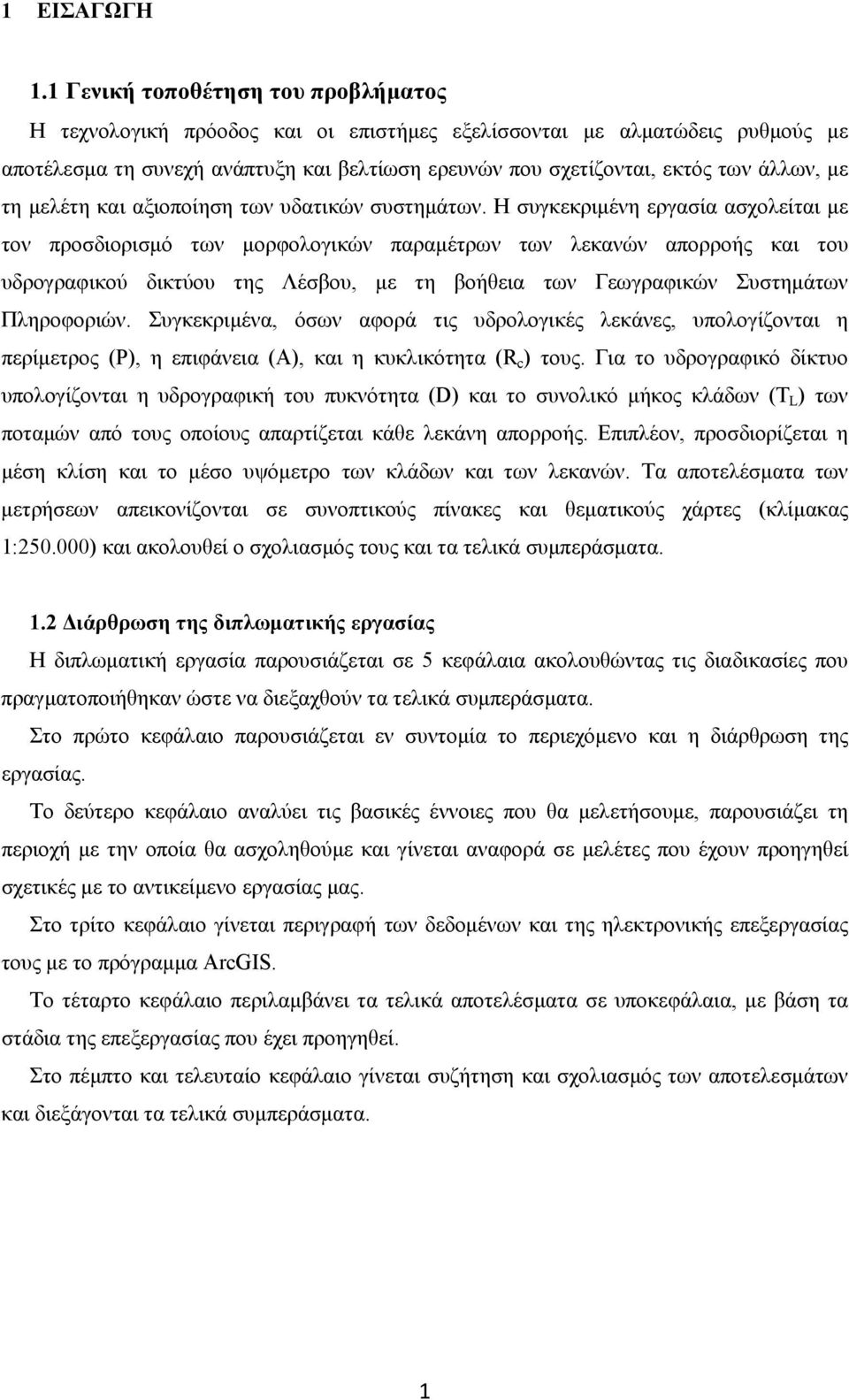 με τη μελέτη και αξιοποίηση των υδατικών συστημάτων.