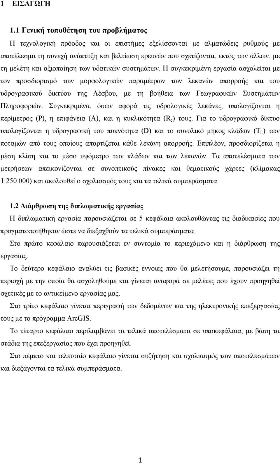 με τη μελέτη και αξιοποίηση των υδατικών συστημάτων.