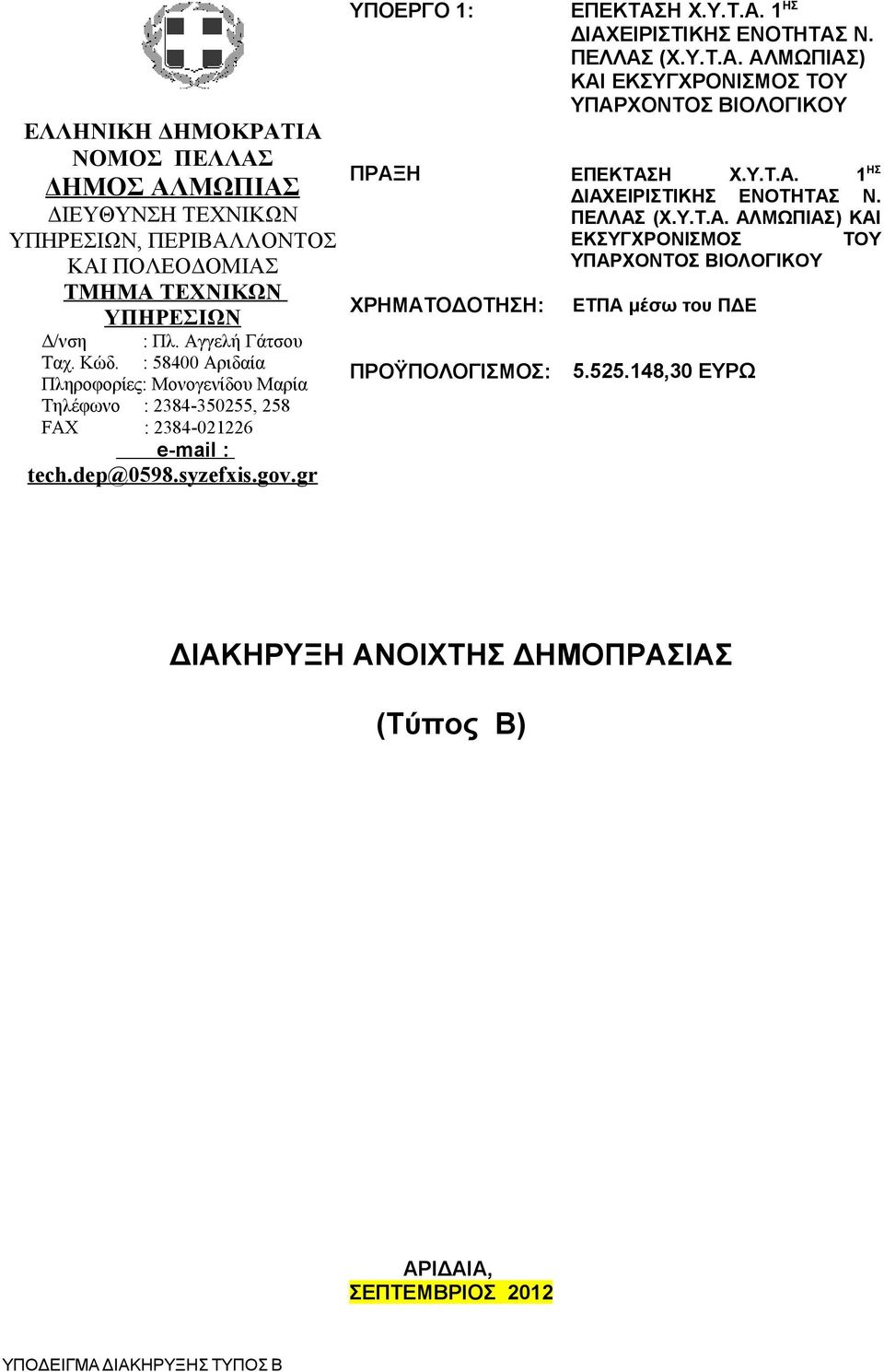 gr ΥΠΟΕΡΓΟ 1: ΠΡΑΞΗ ΧΡΗΜΑΤΟΔΟΤΗΣH: ΠΡΟΫΠΟΛΟΓΙΣΜΟΣ: ΕΠΕΚΤΑΣΗ Χ.Υ.Τ.Α. 1 ΗΣ ΔΙΑΧΕΙΡΙΣΤΙΚΗΣ ΕΝΟΤΗΤΑΣ Ν. ΠΕΛΛΑΣ (Χ.Υ.Τ.Α. ΑΛΜΩΠΙΑΣ) ΚΑΙ ΕΚΣΥΓΧΡΟΝΙΣΜΟΣ ΤΟΥ ΥΠΑΡΧΟΝΤΟΣ ΒΙΟΛΟΓΙΚΟΥ ΕΠΕΚΤΑΣΗ Χ.