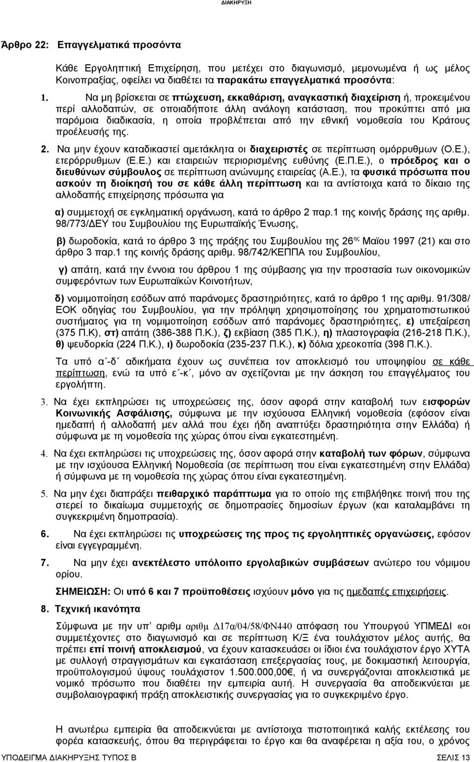 εθνική νομοθεσία του Κράτους πέλευσής της. 2. Να μην έχουν καταδικαστεί αμετάκλητα οι διαχειριστές σε περίπτωση ομόρρυθμων (Ο.Ε.